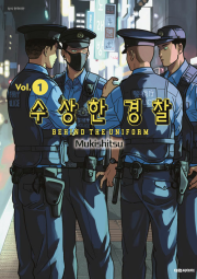 수상한 경찰 1권 (트리플 특전판) 만화책 대원씨아이