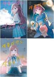 레플리카도, 사랑을 한다 전권 1 - 3권 만화책 데이즈엔터