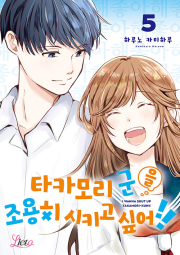타카모리 군을 조용히 시키고 싶어!! 5권 만화책 에이템포미디어