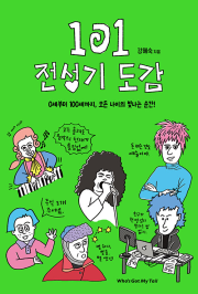 101 전성기 도감 초등 학습만화책 후즈갓마이테일