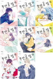 주인공 일기 전권 1 - 8권 만화책 대원씨아이