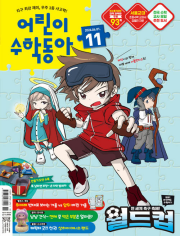 어린이 수학동아 11호 2025년 (2026.06.01) 월간 잡지 어린이 (어수동)