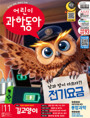 어린이 과학동아 11호 2026년 (2026.06.01) 월간 잡지 어과동