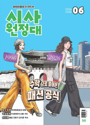 신나는 NIE 시사원정대 6월호 2026년 월간 잡지