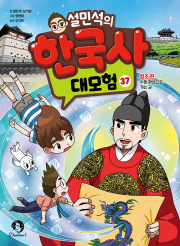설민석의 한국사 대모험 37권 초등 학습 만화책 단꿈아이