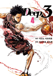 Deep3 4권 만화책 YNK미디어