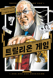트릴리온 게임 7권 만화책 YNK미디어
