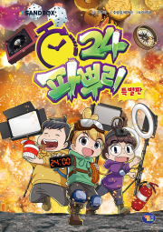 파뿌리24 (특별판) 초등 학습만화책 겜툰