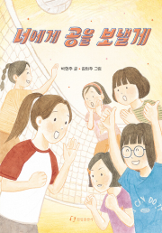 너에게 공을 보낼게 국내창작동화 한림출판사