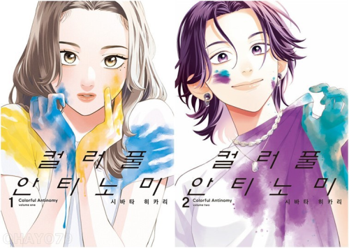 컬러풀 안티노미 전권 1 - 2권 만화책 YNK미디어