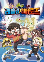 급식왕 레슬링 히어로즈 1권 초등 만화책 대원키즈