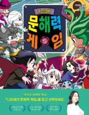 나민애의 문해력 게임 5권 초등 학습 만화책 겜툰