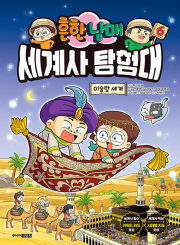 흔한남매 세계사 탐험대 6권 초등 학습 만화책 주니어김영사