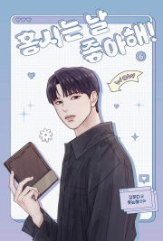 홍시는 날 좋아해! 6권 인터넷 연재 만화 웹툰 재담미디어