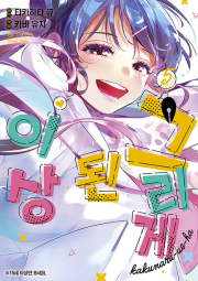 그리게 된 이상 5권 (한정판) 만화책 조은세상(북두)