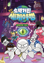 소맥거핀 찰칵! 세계여행 6권 학습 만화책 샌드박스스토리 키즈