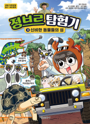 정브르 탐험기 3권 초등 학습만화책 서울문화사