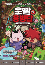 운빨용병단 5권 : 영웅 전설의 시작 초등 만화책 다산북스