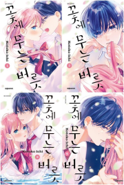 꽃에 무는 버릇 전권 1 - 4권 만화책 미우(대원씨아이)