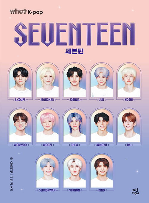 who K-pop 세븐틴 한국인물 다산어린이