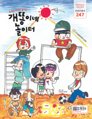 월간 개똥이네 놀이터 6월호 2026년 보리 편집부 어린이 잡지