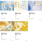 달의 아이 신장판 1 - 5권 만화책 서울미디어코믹스