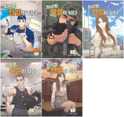 취사병 전설이 되다 1 - 5권 인터넷 연재 만화 웹툰 지식오름
