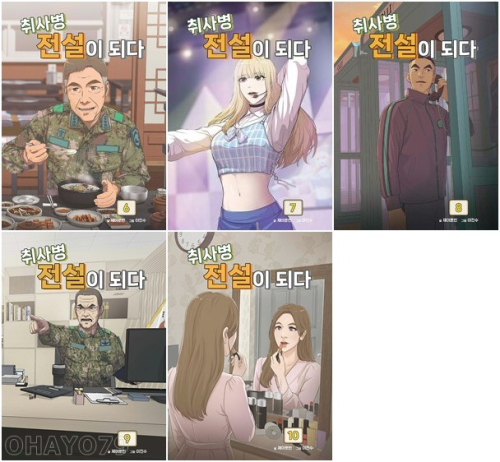 취사병 전설이 되다 6 - 10권 인터넷 연재 만화 웹툰 지식오름