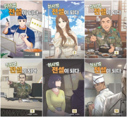 취사병 전설이 되다 전권 1 - 15권 인터넷 연재 만화 웹툰 지식오름