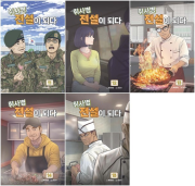 취사병 전설이 되다 11 - 15권 인터넷 연재 만화 웹툰 지식오름