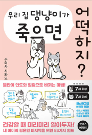 우리 집 댕냥이가 죽으면 어떡하지 에세이 서울미디어코믹스