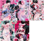 어쌔신 & 신데렐라 전권 1 - 5권 만화책 대원씨아이
