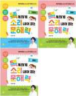 똑똑하게 소리 내어 읽는 문해력 전권 1 - 3권 초등 책읽기 서사원주니어