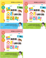 똑똑하게 소리 내어 읽는 문해력 전권 1 - 3권 초등 책읽기 서사원주니어
