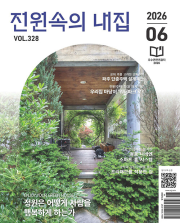 전원속의 내집 6월호 2026년 주택문화사 월간 리빙 잡지