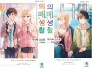 의매생활 11 - 12권 라노벨 디앤씨미디어