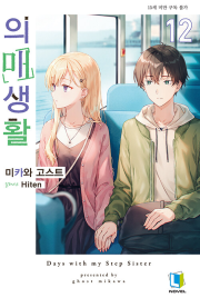 의매생활 12권 라노벨 디앤씨미디어