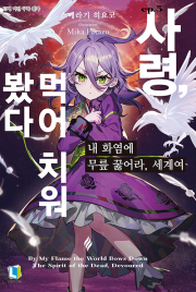 내 화염에 무릎 꿇어라, 세계여 5권 라노벨 디앤씨미디어