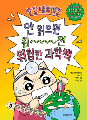 빨간내복야코 안 읽으면 완전 위험한 과학책 5권 초등 학습 만화책 위즈덤하우스