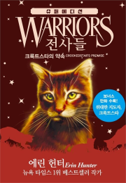 전사들 슈퍼 에디션 : 크룩트스타의 약속 외국창작동화책 가람어린이