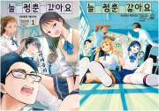 늘 청춘 같아요 전권 1 - 2권 만화책 소미미디어