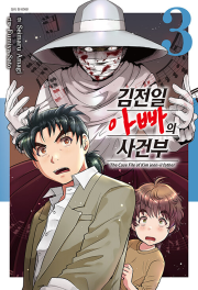 김전일 아빠의 사건부 3권 만화책 서울미디어코믹스