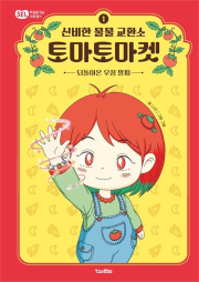 신비한 물물 교환소 토마토마켓 국내창작동화책 킨더랜드