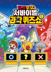 타키 포오 서바이벌 과학 퀴즈쇼 1권 어린이 일반 만화책 대원키즈