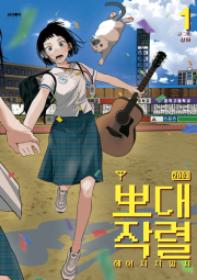 뽀대작렬 1권 (일반판) 인터넷 연재 만화 웹툰 문페이스