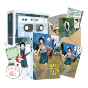 뽀대작렬 1권 (특별판) 인터넷 연재 만화 웹툰 문페이스