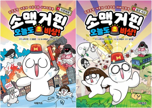 소맥거핀 오늘도 초비상! 전권 1 - 2권 학습 만화책 대원키즈