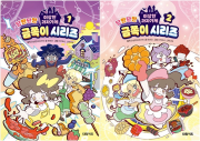 이상한과자가게 단짠단짠 금쪽이 시리즈 전권 1 - 2권 어린이 일반 만화책 대원키즈