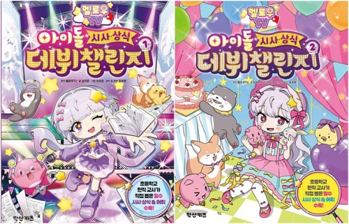 멜로우 TV 아이돌 시사&middot;상식 데뷔 챌린지 전권 1 - 2권 초등 만화책 학산키즈