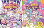 멜로우 TV 아이돌 시사&middot;상식 데뷔 챌린지 전권 1 - 2권 초등 만화책 학산키즈